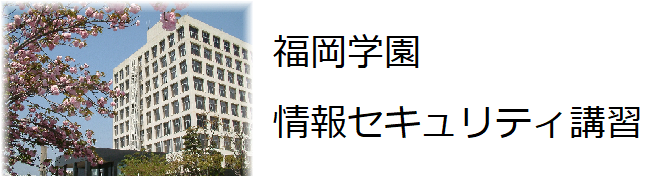福岡学園 情報セキュリティ