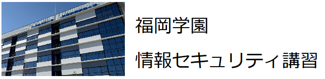 福岡学園 情報セキュリティ